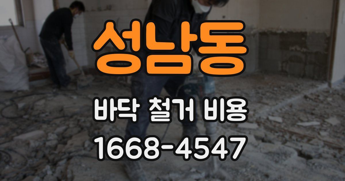 성남동 바닥 철거 비용