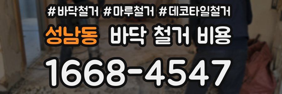 성남동 바닥 철거 비용