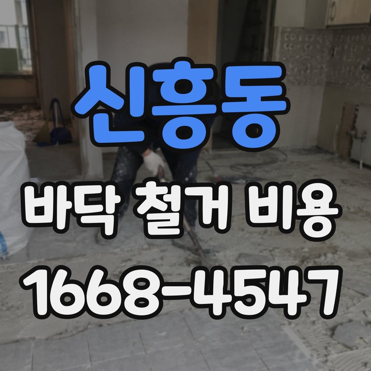 신흥동 바닥 철거 비용 비교 시 현장 방문이 필요한 순간