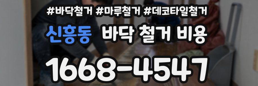 신흥동 바닥 철거 비용
