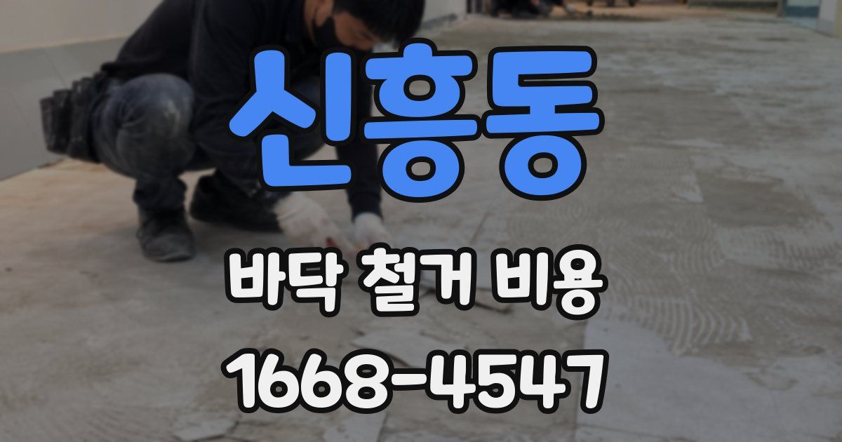 신흥동 바닥 철거 비용