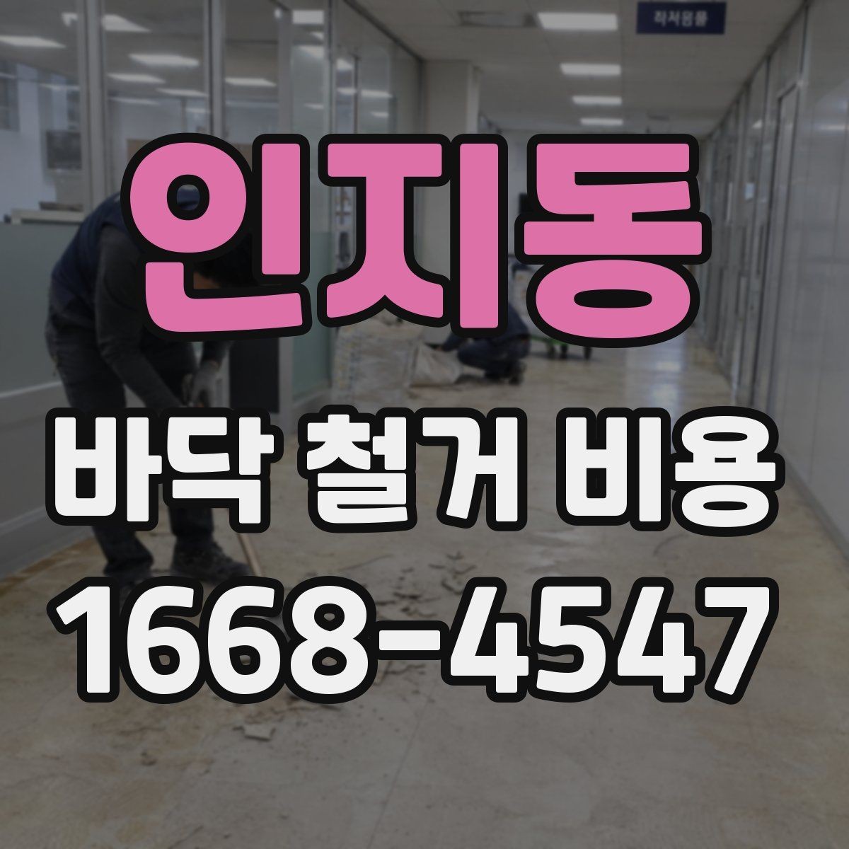 인지동 바닥 철거 비용 산정 시 현장 사진이 필요한 이유