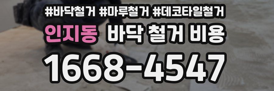 인지동 바닥 철거 비용