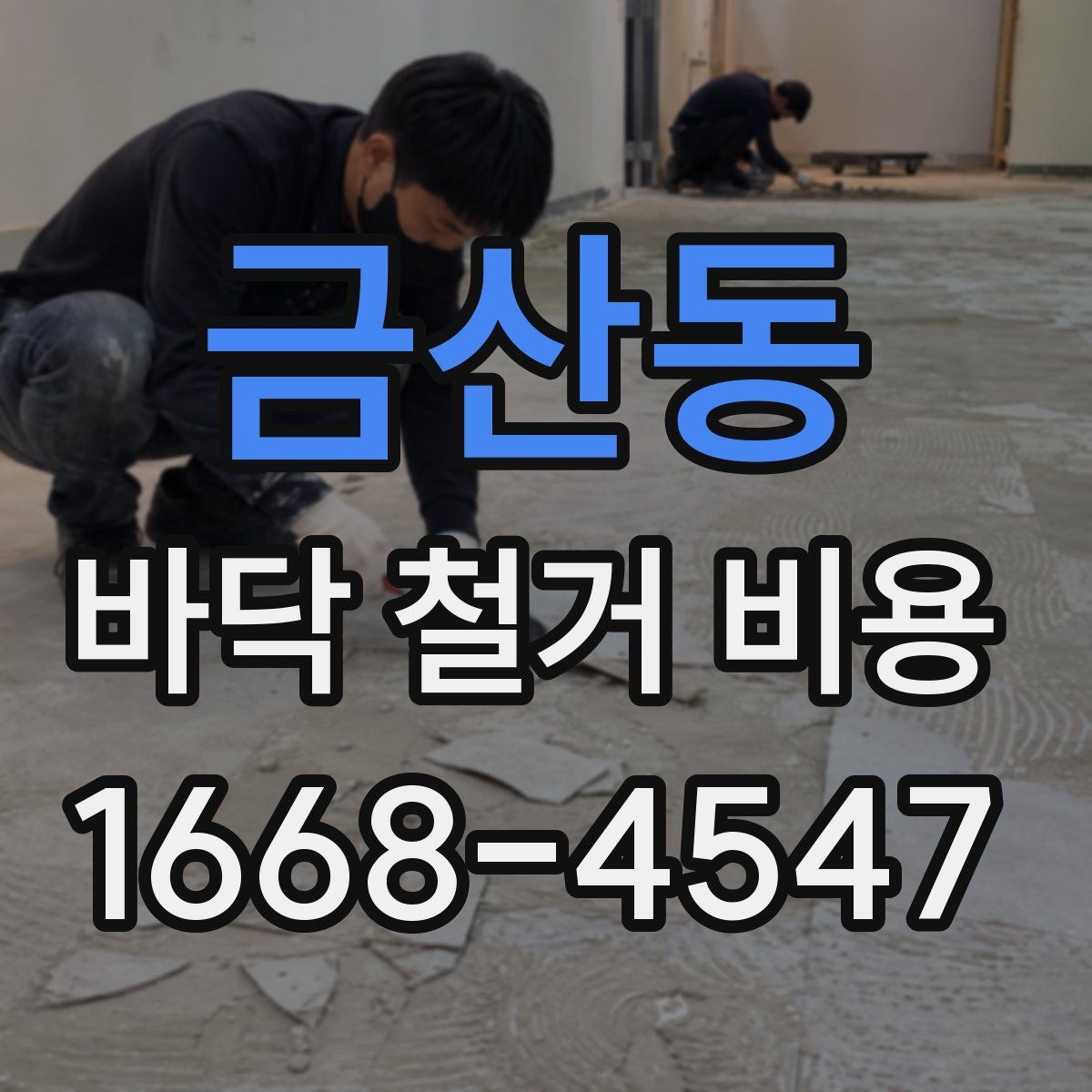 금산동 바닥 철거 비용 산정 시 확인해야 할 조건
