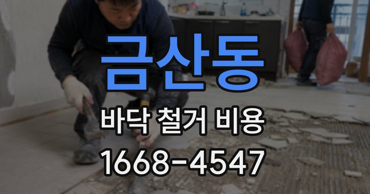 금산동 바닥 철거 비용