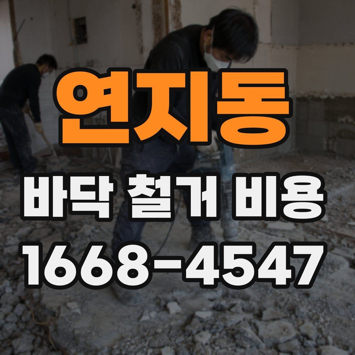 연지동 바닥 철거 비용 문의 시 꼭 전달할 내용