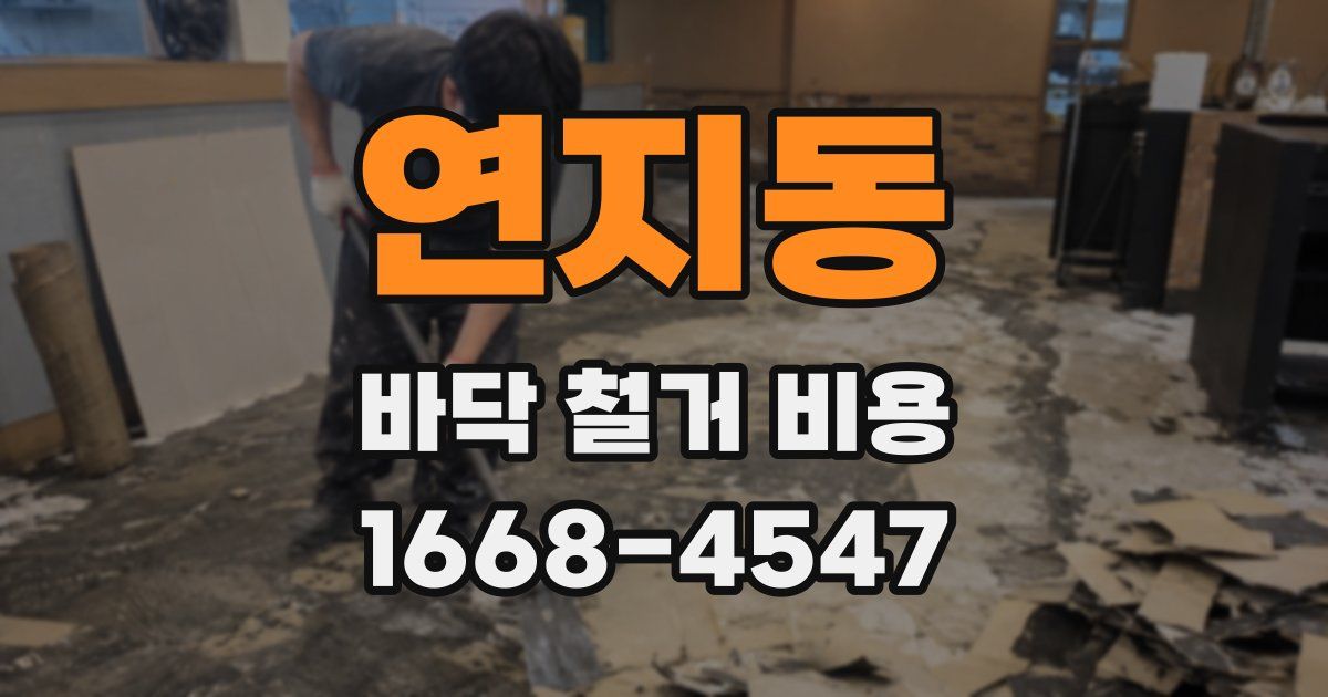 연지동 바닥 철거 비용