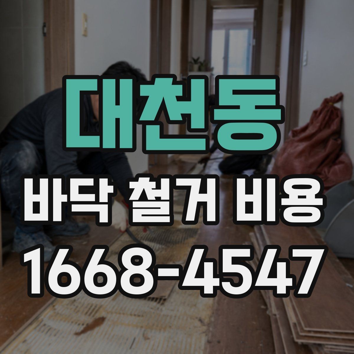 대천동 바닥 철거 비용 문의 시 준비하면 좋은 사진 목록