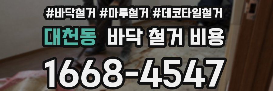 대천동 바닥 철거 비용