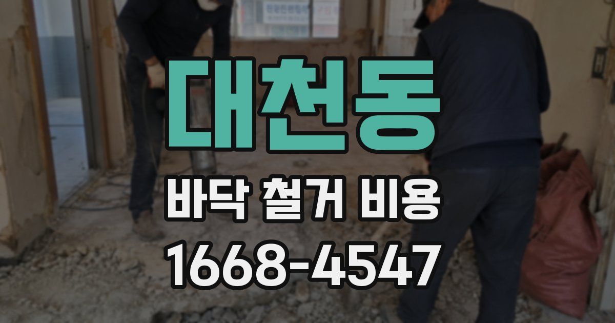 대천동 바닥 철거 비용
