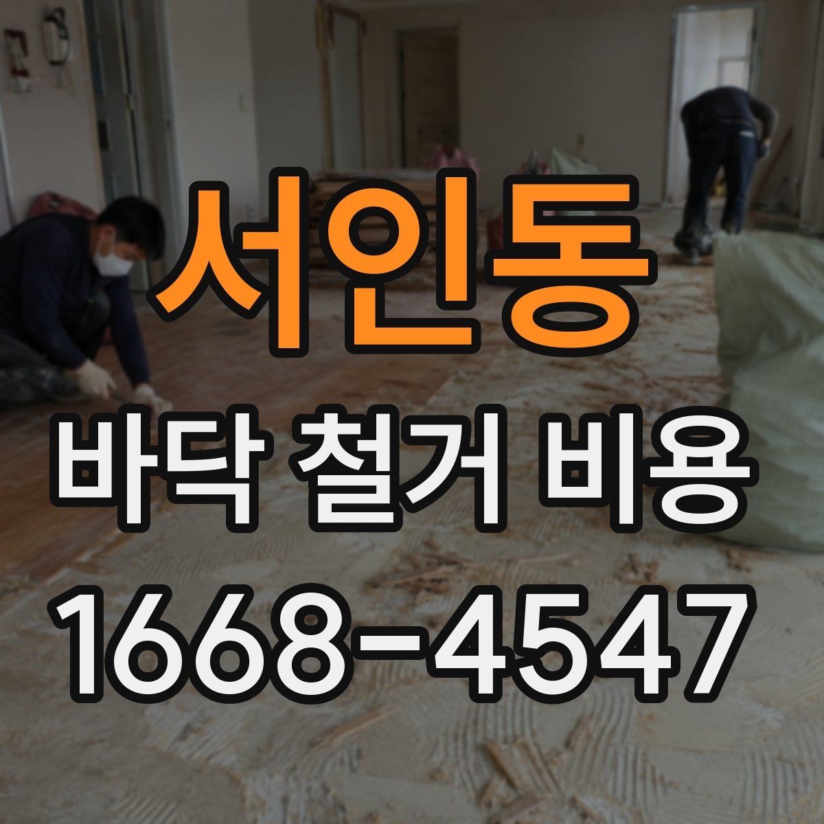 서인동 바닥 철거 비용 상담에서 자주 나오는 질문