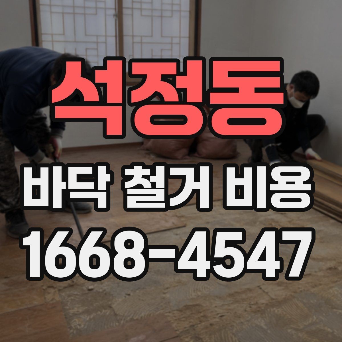 석정동 바닥 철거 비용 정리, 견적서에서 봐야 할 부분
