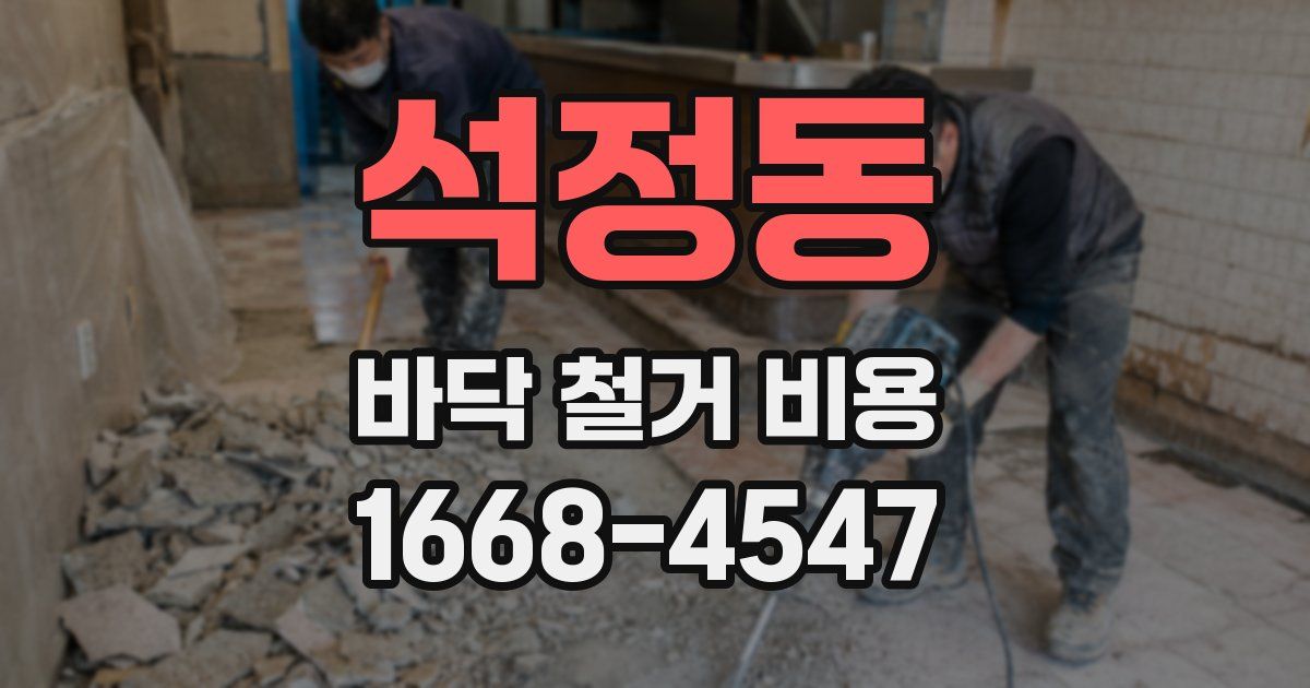 석정동 바닥 철거 비용