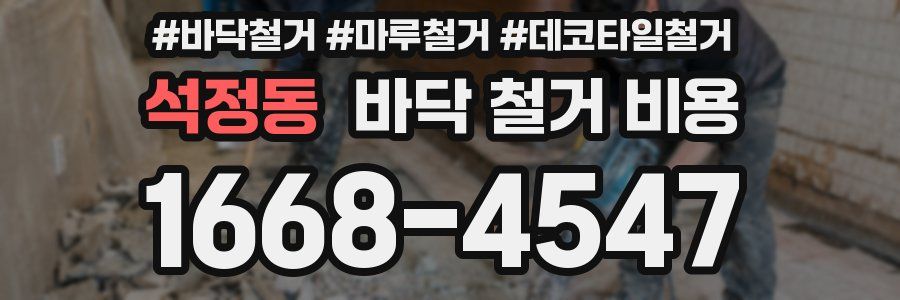 석정동 바닥 철거 비용