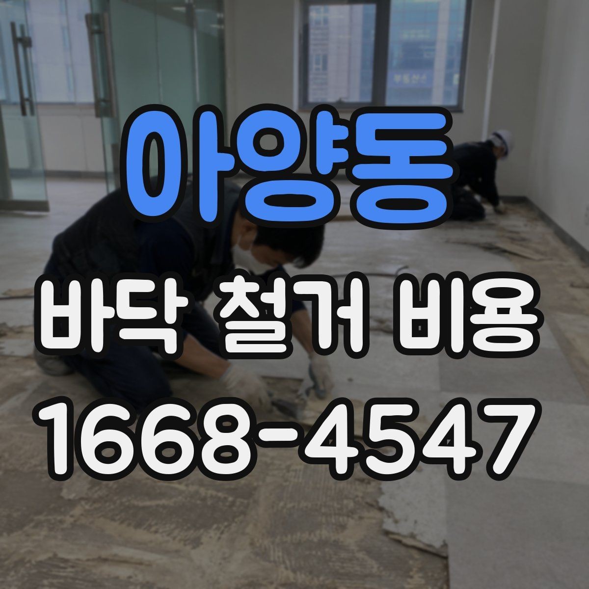 아양동 바닥 철거 비용 문의 전 준비하면 좋은 정보