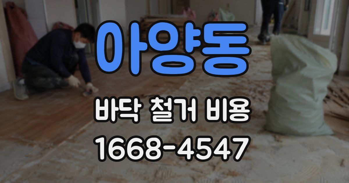 아양동 바닥 철거 비용