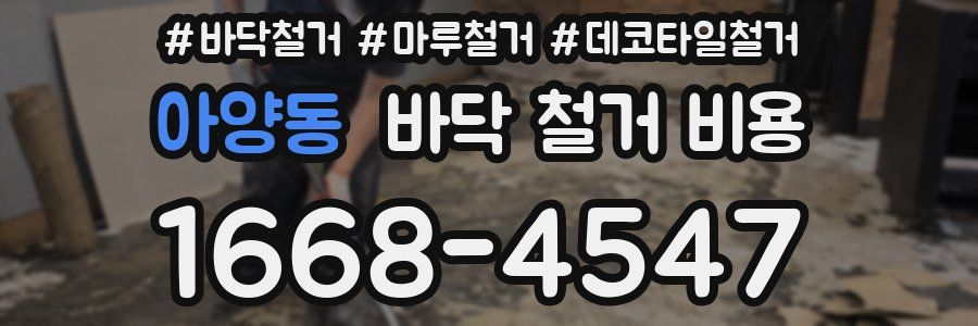 아양동 바닥 철거 비용