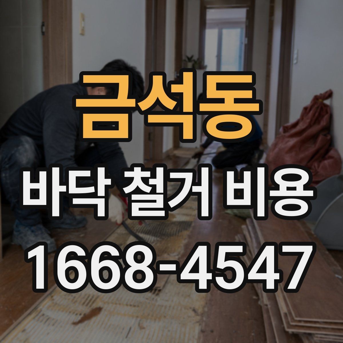 금석동 바닥 철거 비용 산정 방식 쉽게 이해하기