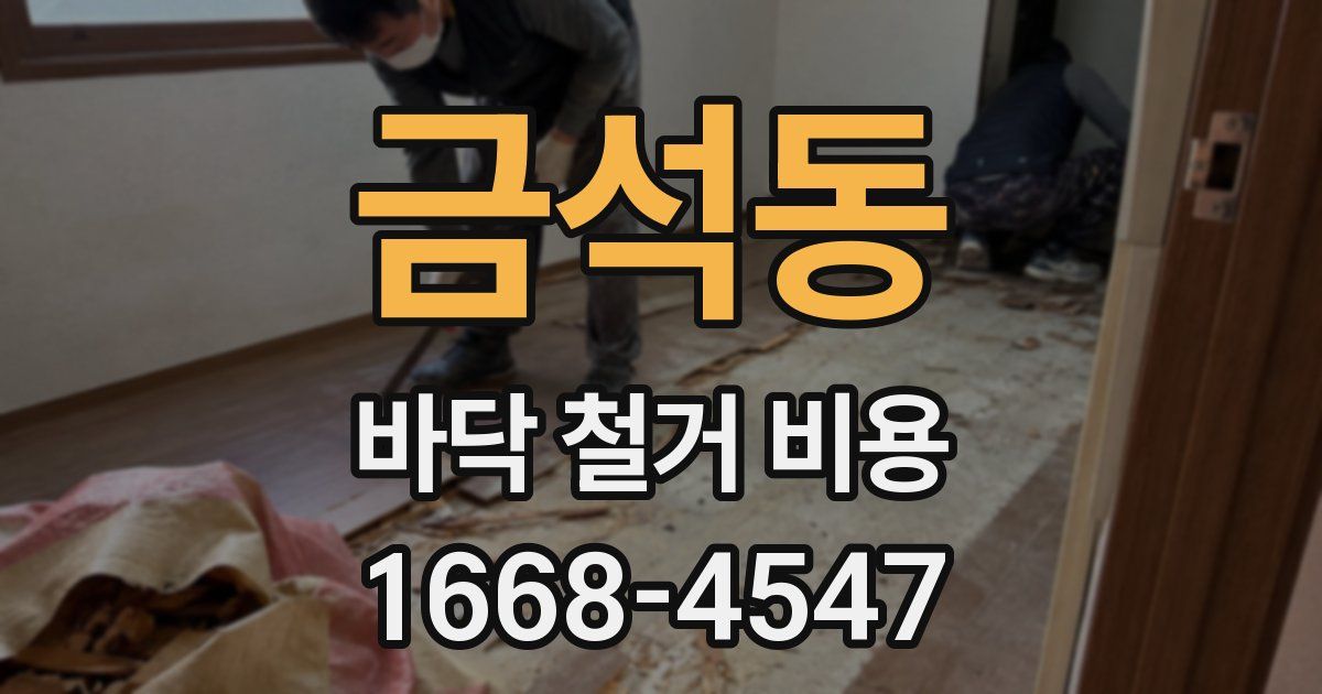 금석동 바닥 철거 비용
