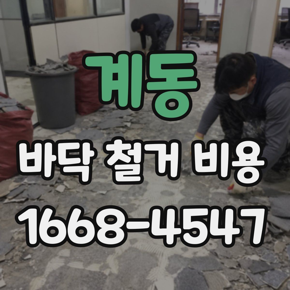 계동 바닥 철거 비용 산정 시 누락되기 쉬운 항목