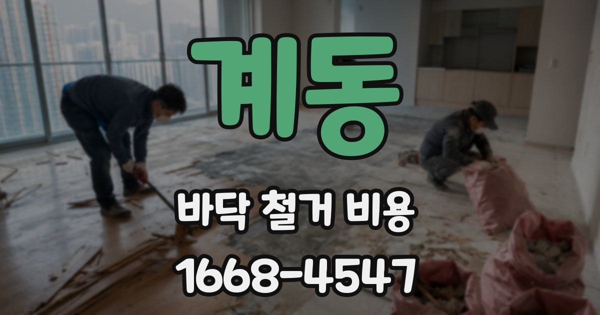 계동 바닥 철거 비용