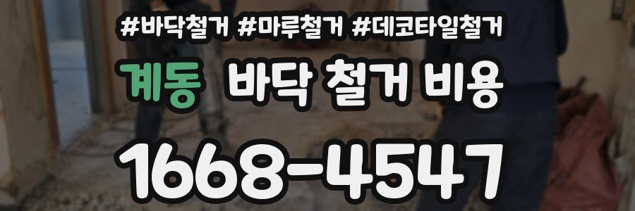 계동 바닥 철거 비용