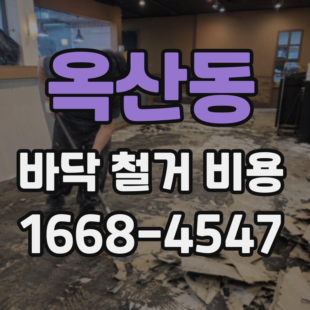 옥산동 바닥 철거 비용 책정 시 체크할 기준
