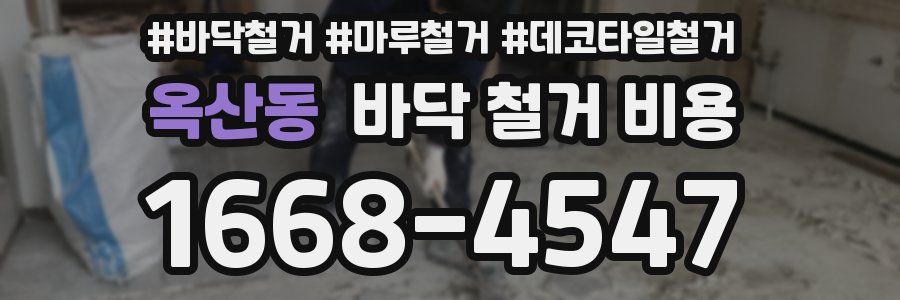 옥산동 바닥 철거 비용