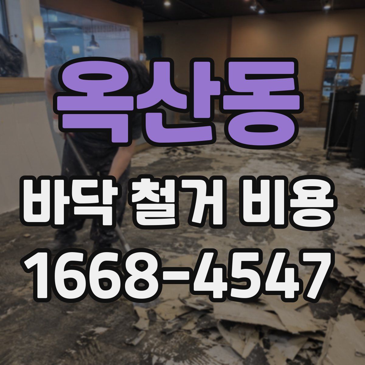 옥산동 바닥 철거 비용