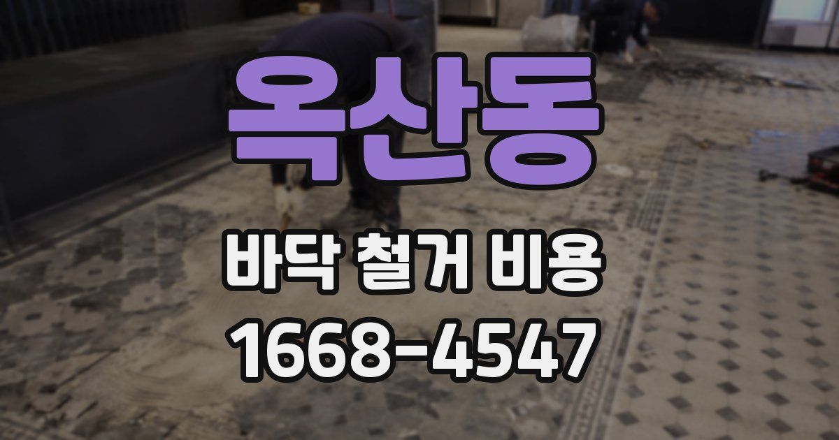 옥산동 바닥 철거 비용