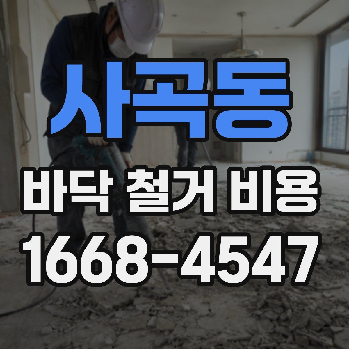 사곡동 바닥 철거 비용 평균은 어떻게 잡아야 할까