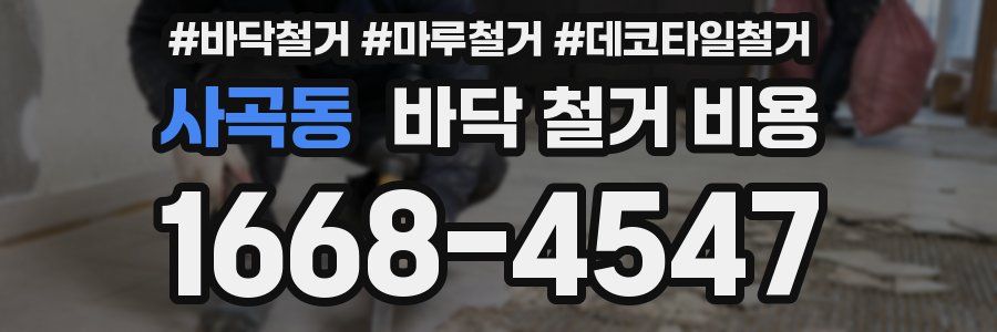 사곡동 바닥 철거 비용