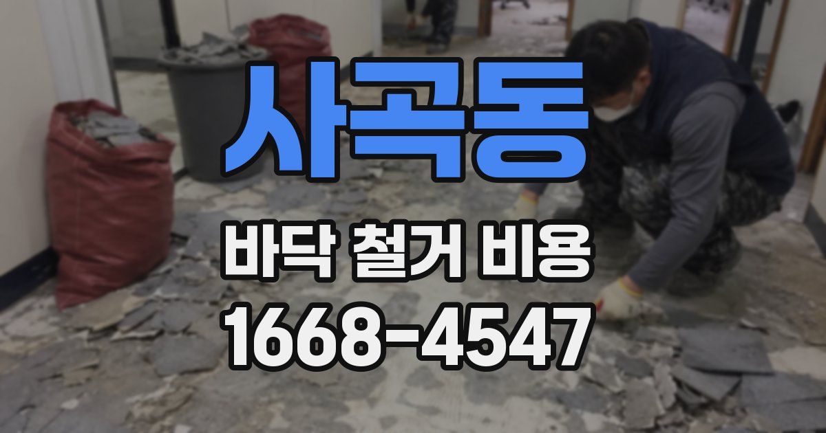 사곡동 바닥 철거 비용