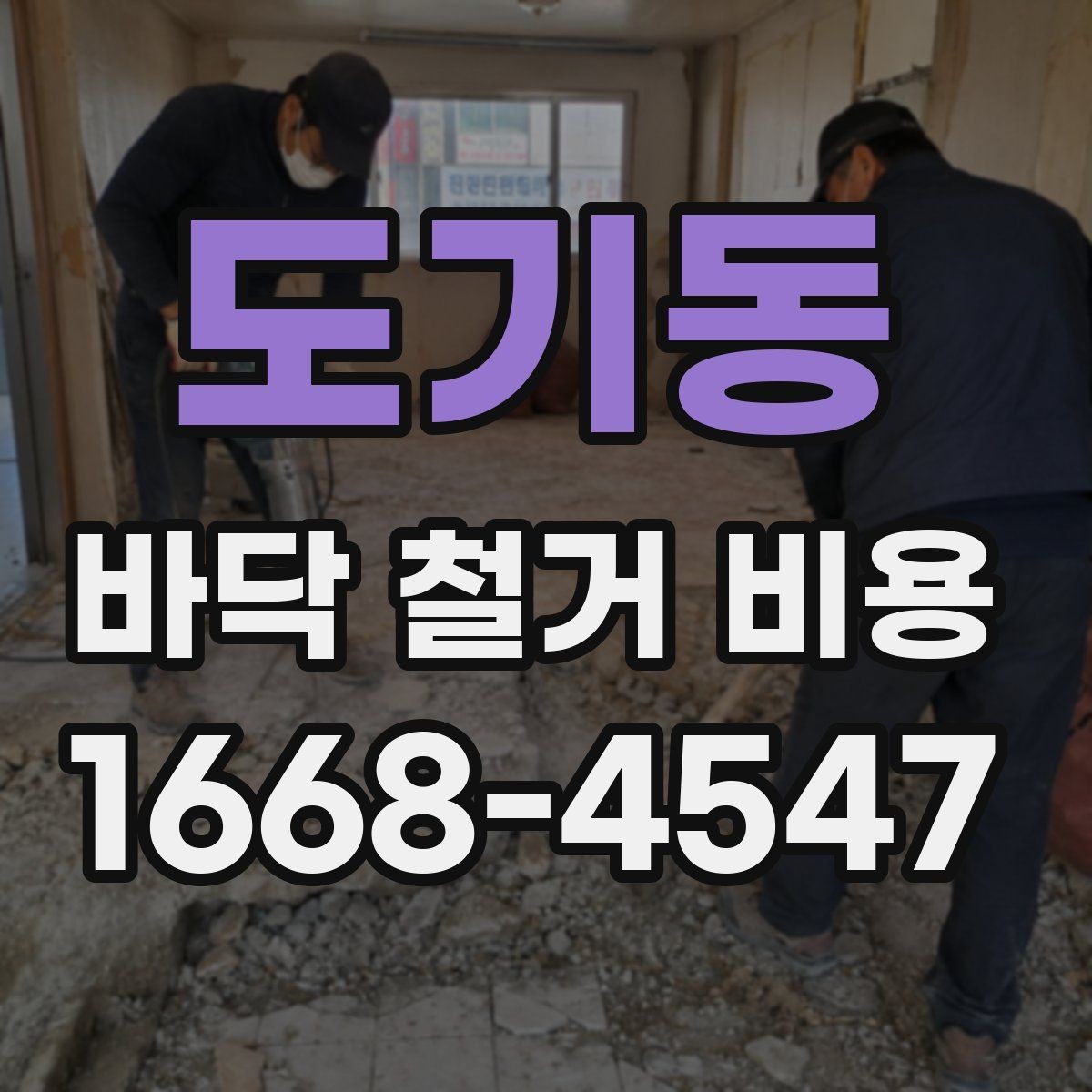 도기동 바닥 철거 비용 비교할 때 놓치기 쉬운 점