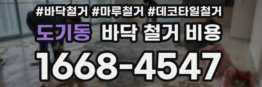 도기동 바닥 철거 비용