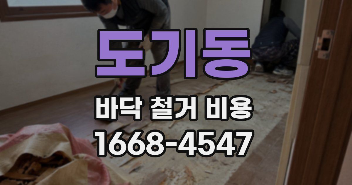 도기동 바닥 철거 비용