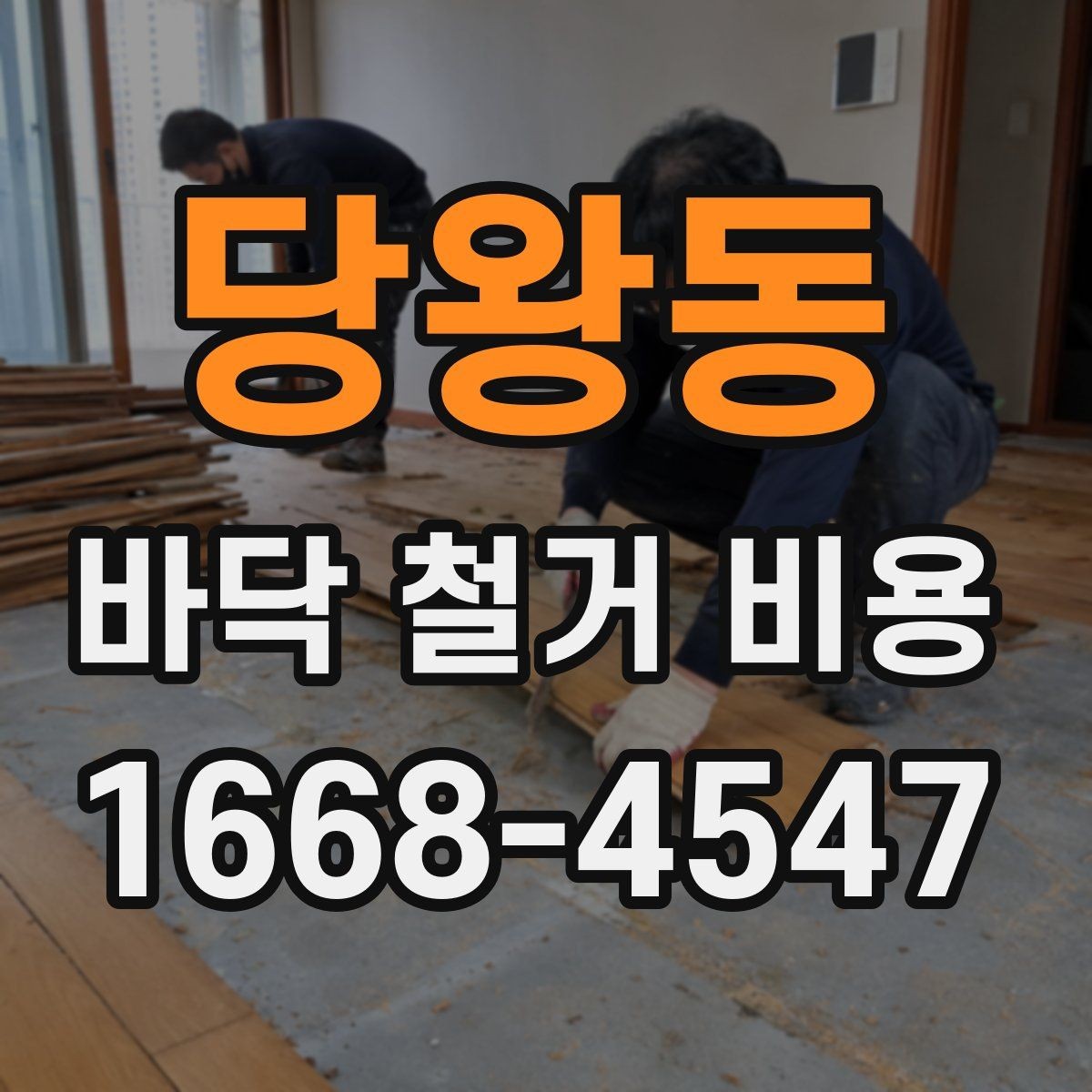 당왕동 바닥 철거 비용 문의 전에 정리해야 할 정보