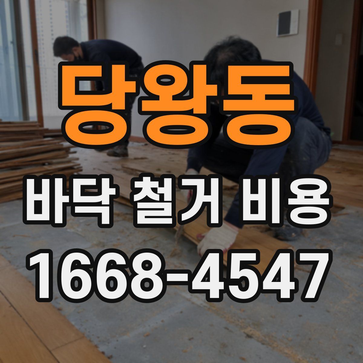 당왕동 바닥 철거 비용