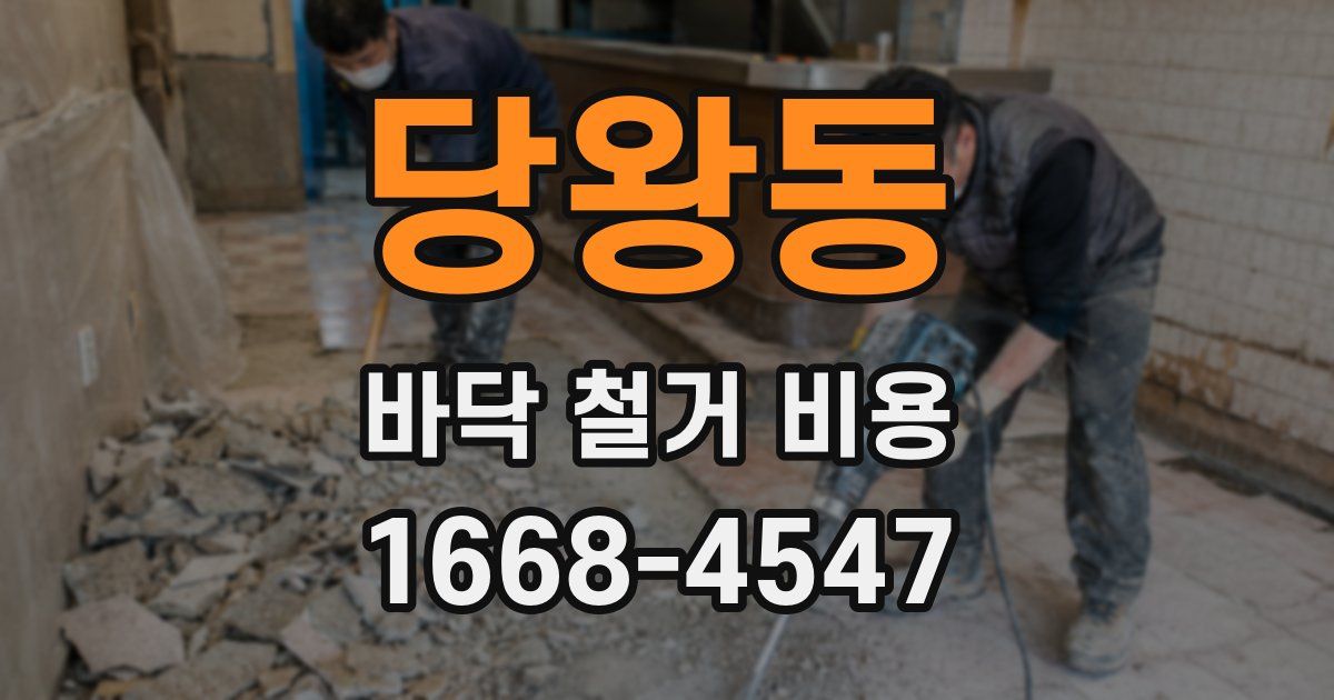 당왕동 바닥 철거 비용