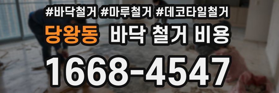 당왕동 바닥 철거 비용