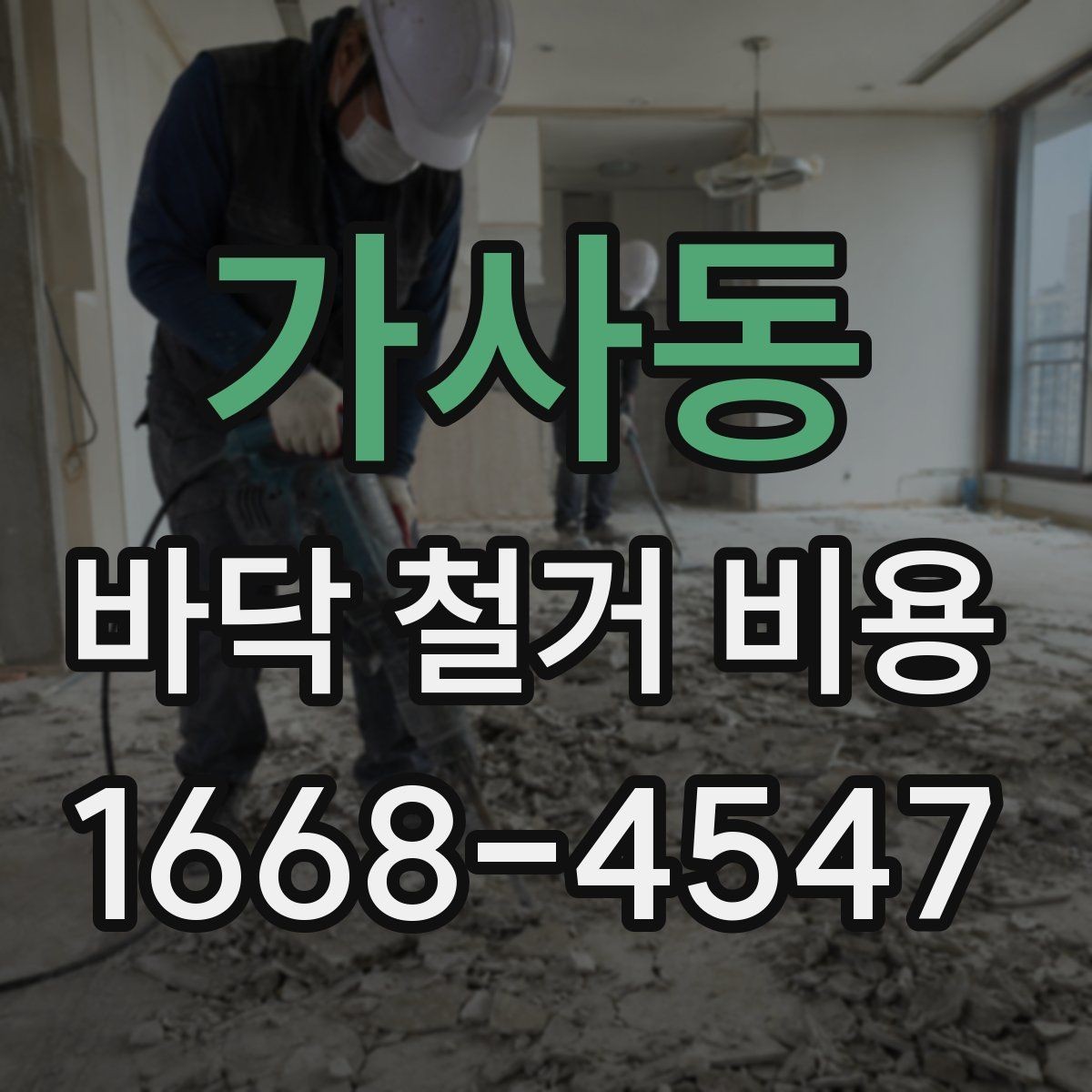 가사동 바닥 철거 비용 비교 전에 체크할 기준