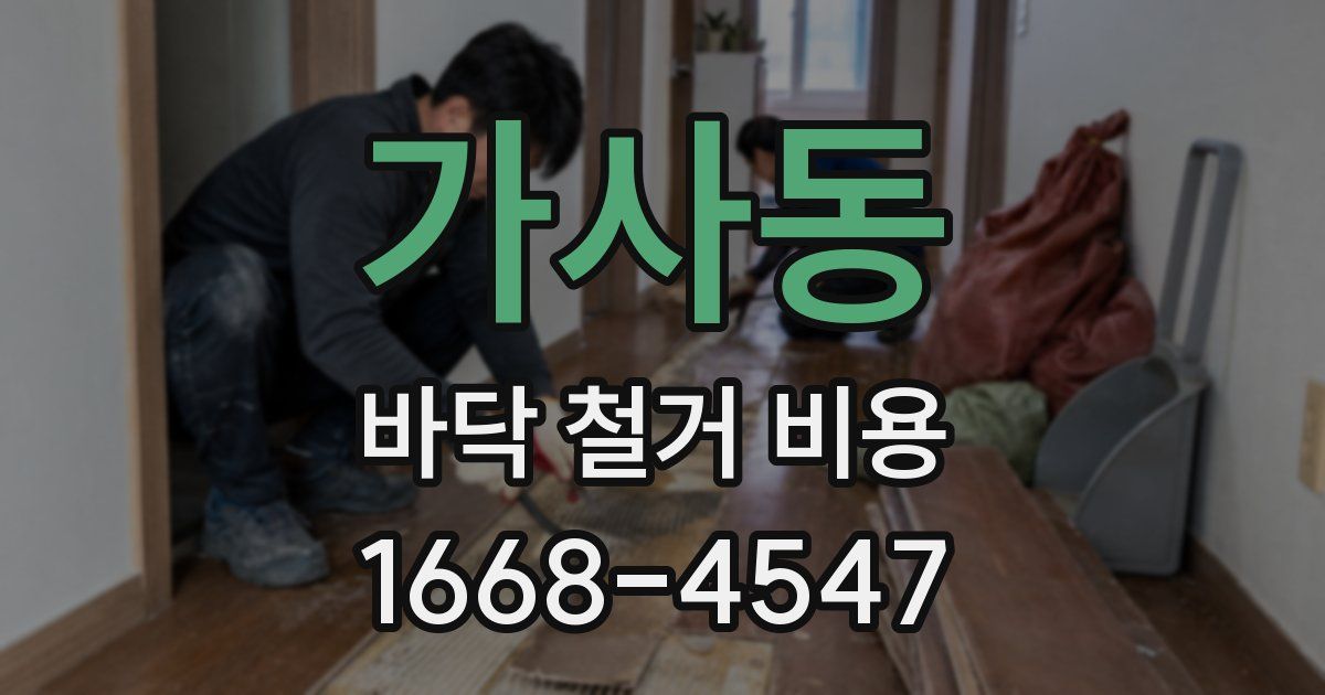 가사동 바닥 철거 비용