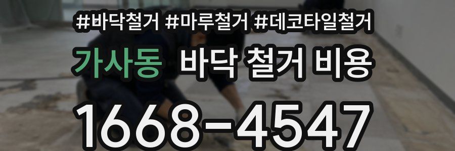 가사동 바닥 철거 비용