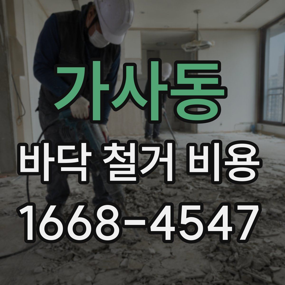 가사동 바닥 철거 비용