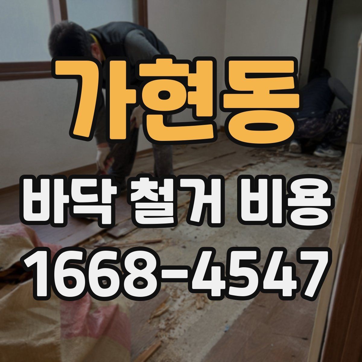 가현동 바닥 철거 비용 문의 시 정확한 정보 전달 방법