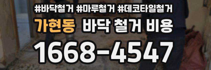 가현동 바닥 철거 비용