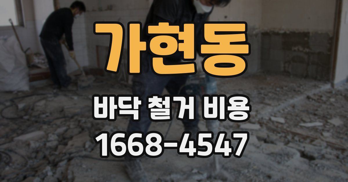 가현동 바닥 철거 비용