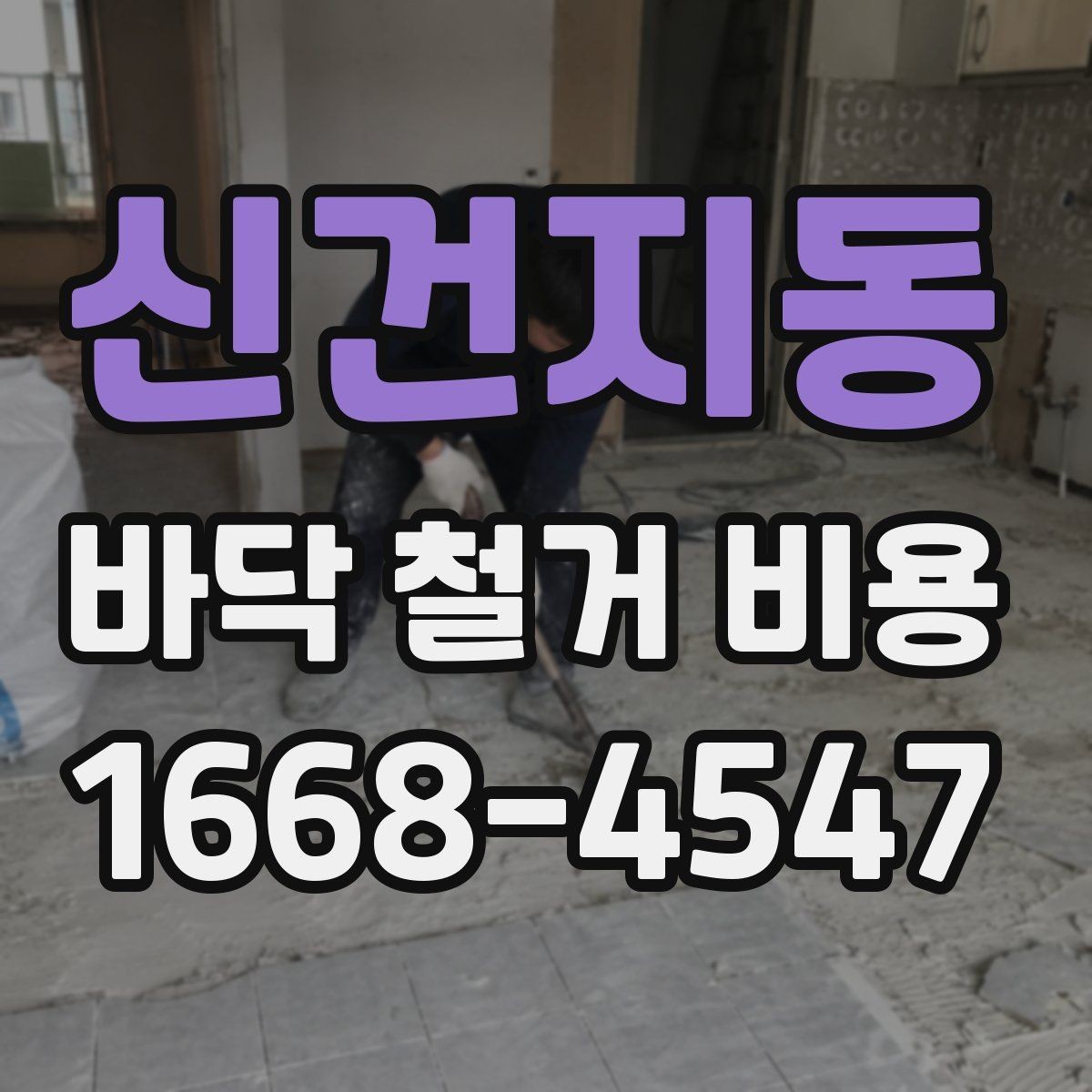 신건지동 바닥 철거 비용 상담에서 자주 나오는 질문