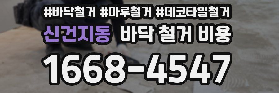 신건지동 바닥 철거 비용
