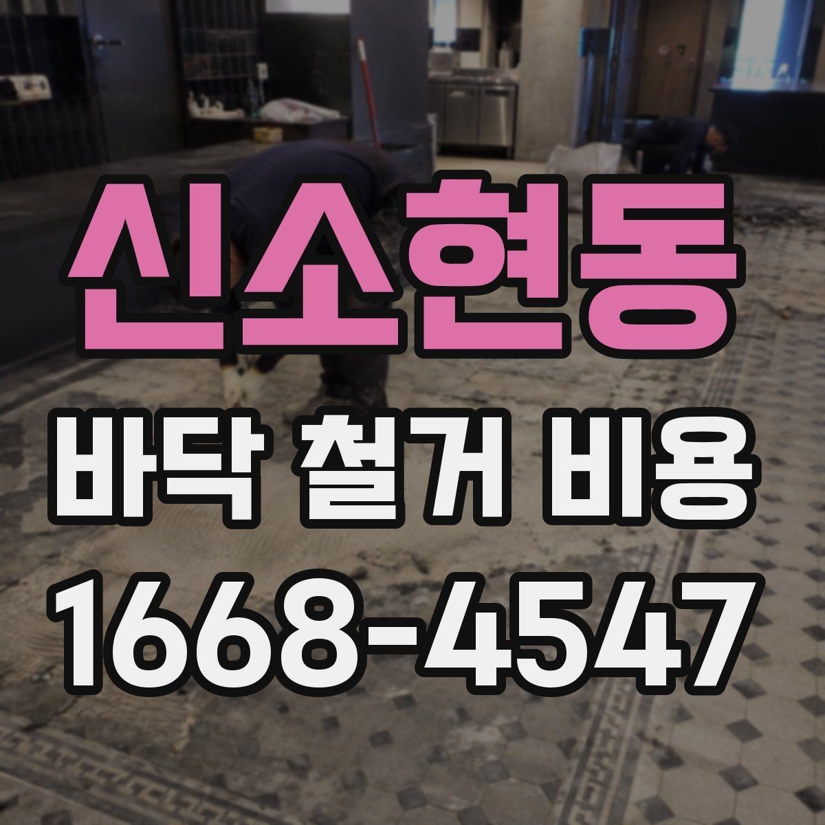 신소현동 바닥 철거 비용 산정 시 비교해야 할 조건들